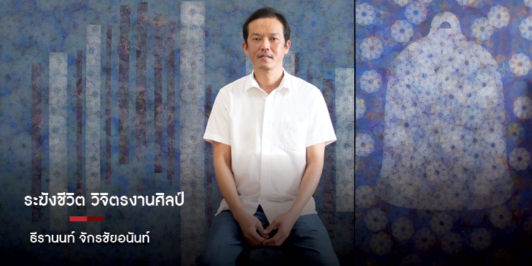 ธีรานนท์ จักรชัยอนันท์ ระฆังชีวิต วิจิตรงานศิลป์
